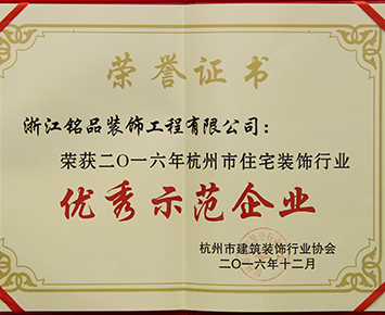 杭州市住宅装饰优秀示范企业