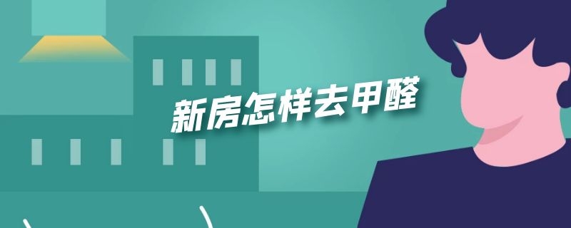 在萧山 新房怎样去甲醛