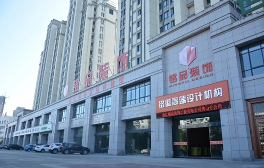 铭品装饰-黄山分公司