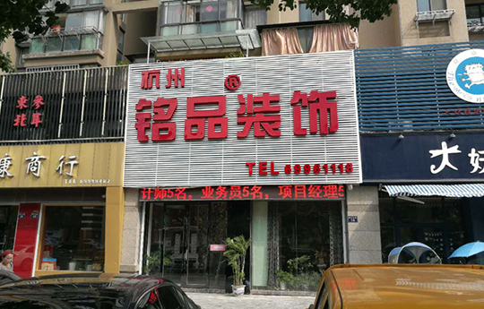 铭品装饰-桐庐分公司