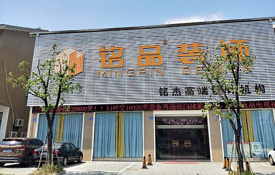 铭品装饰-衢州分公司