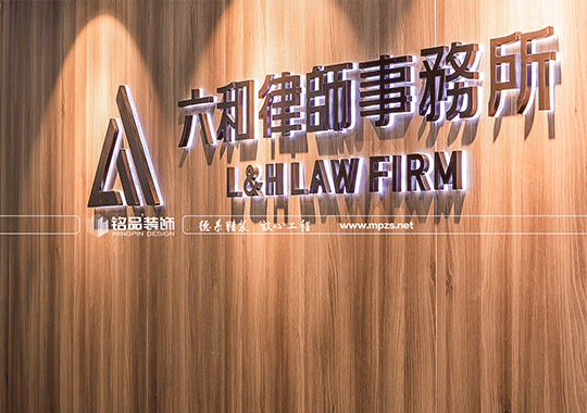 律师事务所
